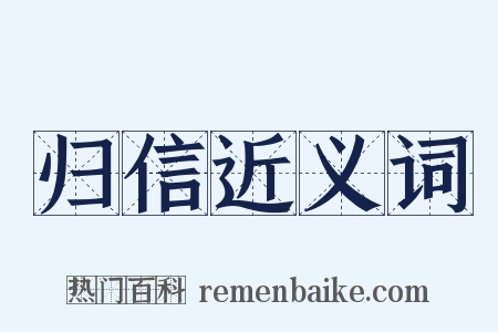 归信近义词是什么意思的图片